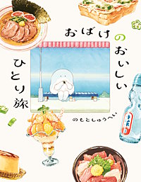 おばけのおいしいひと休み