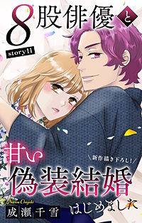 8股俳優と甘い偽装結婚はじめました　Love Silky