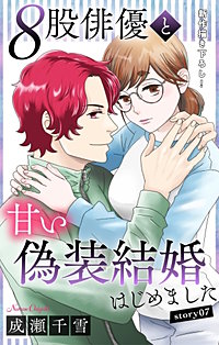8股俳優と甘い偽装結婚はじめました　Love Silky