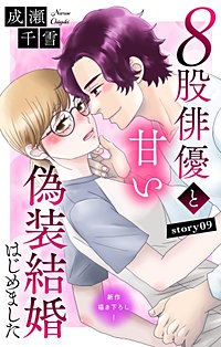 8股俳優と甘い偽装結婚はじめました　Love Silky