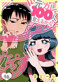 元カレ100人言えるかな［ばら売り］［DRUNK!］