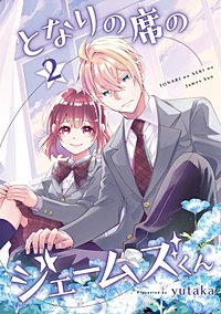 となりの席のジェームズくん