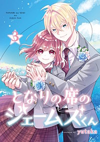 となりの席のジェームズくん