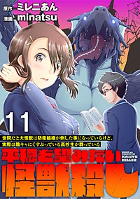 世間だと大怪獣は防衛組織が倒した事になっているけど、実際は陰キャにくすぶっている高校生が葬っている ～平穏を望みたい怪獣殺し～ WEBコミックガンマぷらす連載版