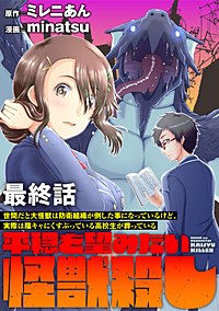 世間だと大怪獣は防衛組織が倒した事になっているけど、実際は陰キャにくすぶっている高校生が葬っている ～平穏を望みたい怪獣殺し～ 【連載版】