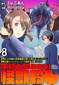 世間だと大怪獣は防衛組織が倒した事になっているけど、実際は陰キャにくすぶっている高校生が葬っている ～平穏を望みたい怪獣殺し～ WEBコミックガンマぷらす連載版