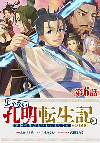 【単話版】じゃない孔明転生記。軍師の師だといわれましても@COMIC