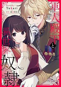 軍人殿下と異世界奴隷【単話売】