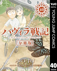 ハヴィラ戦記 デジタル限定週刊配信版