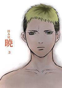 拝み屋暁