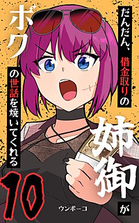 だんだん、借金取りの姉御がボクの世話を焼いてくれる