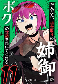 だんだん、借金取りの姉御がボクの世話を焼いてくれる