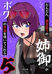 だんだん、借金取りの姉御がボクの世話を焼いてくれる