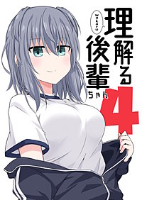 理解る後輩ちゃん