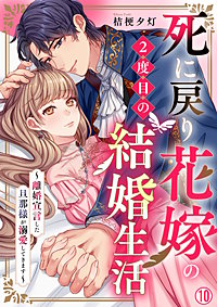 死に戻り花嫁の2度目の結婚生活～離婚宣言した旦那様が溺愛してきます～
