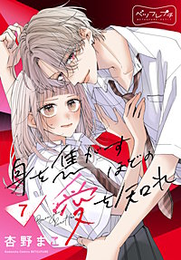 身を焦がすほどの愛を知れ ベツフレプチ