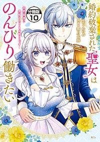 婚約破棄された聖女はのんびり働きたい~突然皆様に求婚されてもお断りです!~ 分冊版