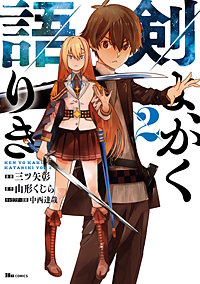 剣よ、かく語りき