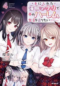 手に入れた催眠アプリで夢のハーレム生活を送りたい