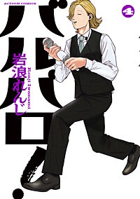 バルバロ!