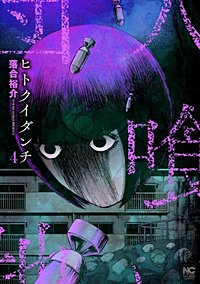 ヒトクイダンチ