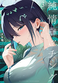 純情エッチング