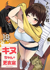 キヌちゃんの更衣室