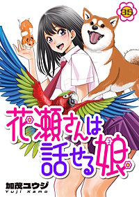 花瀬さんは話せる娘