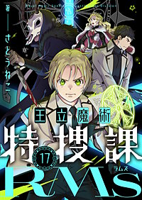 王立魔術特捜課RMs