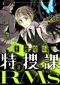 王立魔術特捜課RMs