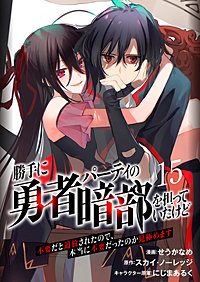 勝手に勇者パーティの暗部を担っていたけど不要だと追放されたので、本当に不要だったのか見極めます（分冊版）