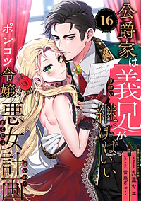 公爵家は義兄が継げばいい ～ポンコツ令嬢の悪女計画～【単話版】