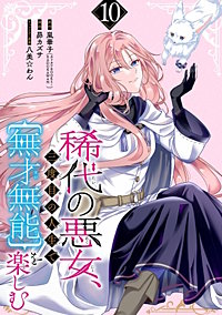 稀代の悪女、三度目の人生で【無才無能】を楽しむ【分冊版】