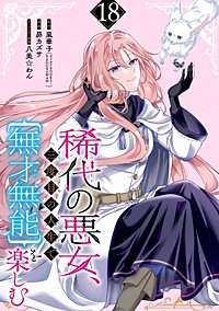 稀代の悪女、三度目の人生で【無才無能】を楽しむ【分冊版】