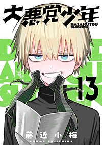 大悪党少年【分冊版】