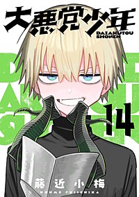 大悪党少年【分冊版】