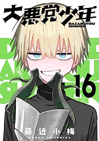 大悪党少年【分冊版】