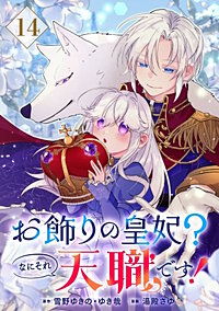 お飾りの皇妃?なにそれ天職です!(コミック)【分冊版】