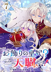 お飾りの皇妃？なにそれ天職です！（コミック）【分冊版】