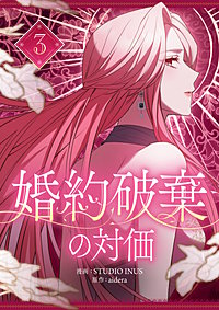 婚約破棄の対価