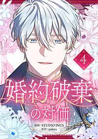 婚約破棄の対価