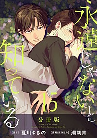 永遠じゃないと知っている 分冊版