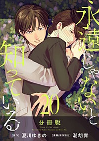 永遠じゃないと知っている 分冊版