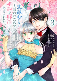 忠誠心がないと言われたので婚約を解消してあげました。