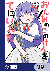 おんなのこのけんをてにいれた【分冊版】