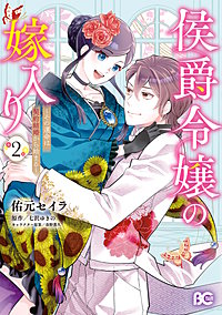 侯爵令嬢の嫁入り ～その運命は契約結婚から始まる～