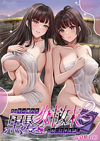 その年の離れた黒髪姉妹とお〇こする話