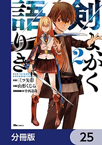 剣よ、かく語りき【分冊版】