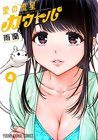 愛の流星カウーパ