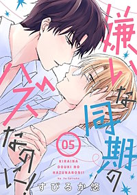 嫌いな同期のハズなのに！［ばら売り］